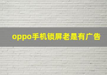 oppo手机锁屏老是有广告