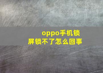 oppo手机锁屏锁不了怎么回事