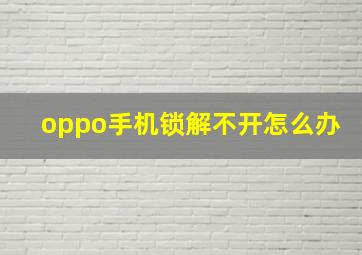 oppo手机锁解不开怎么办