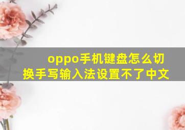 oppo手机键盘怎么切换手写输入法设置不了中文