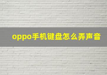 oppo手机键盘怎么弄声音