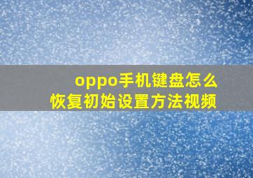 oppo手机键盘怎么恢复初始设置方法视频