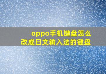 oppo手机键盘怎么改成日文输入法的键盘