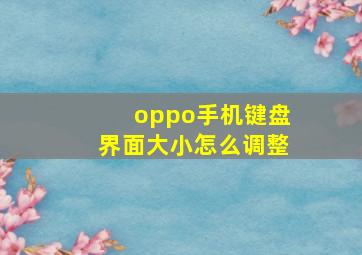 oppo手机键盘界面大小怎么调整