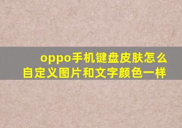 oppo手机键盘皮肤怎么自定义图片和文字颜色一样