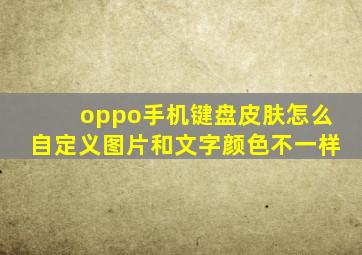 oppo手机键盘皮肤怎么自定义图片和文字颜色不一样