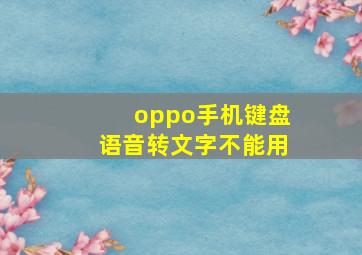 oppo手机键盘语音转文字不能用