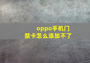 oppo手机门禁卡怎么添加不了