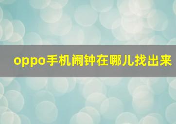 oppo手机闹钟在哪儿找出来