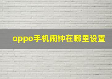 oppo手机闹钟在哪里设置