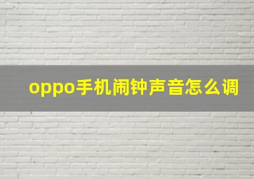 oppo手机闹钟声音怎么调