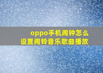 oppo手机闹钟怎么设置闹铃音乐歌曲播放