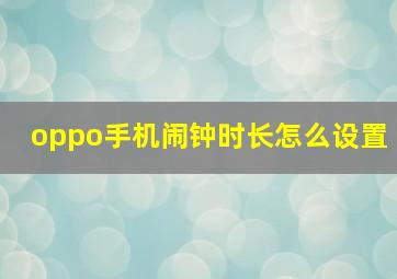 oppo手机闹钟时长怎么设置