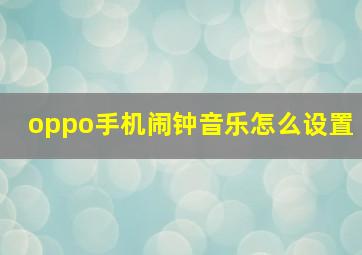 oppo手机闹钟音乐怎么设置