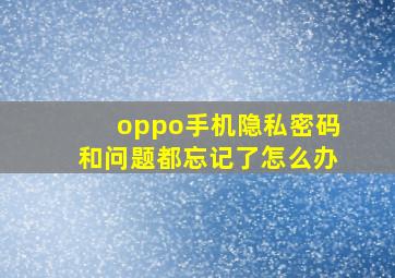 oppo手机隐私密码和问题都忘记了怎么办