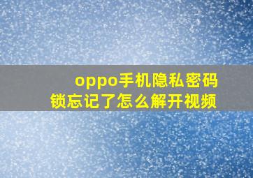 oppo手机隐私密码锁忘记了怎么解开视频