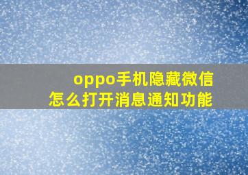 oppo手机隐藏微信怎么打开消息通知功能