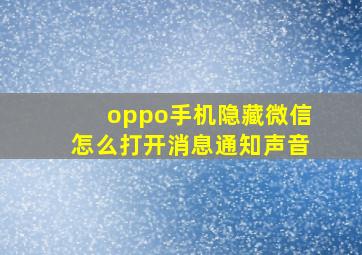 oppo手机隐藏微信怎么打开消息通知声音