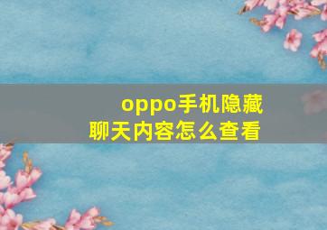 oppo手机隐藏聊天内容怎么查看