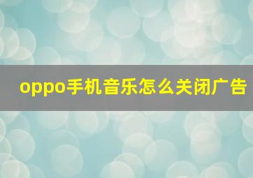 oppo手机音乐怎么关闭广告