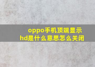 oppo手机顶端显示hd是什么意思怎么关闭