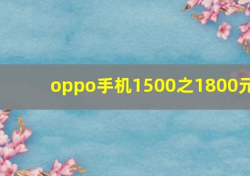 oppo手机1500之1800元