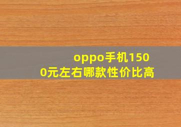 oppo手机1500元左右哪款性价比高