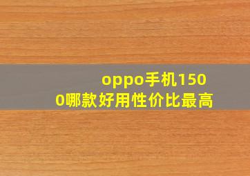 oppo手机1500哪款好用性价比最高