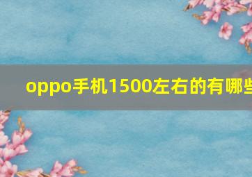 oppo手机1500左右的有哪些