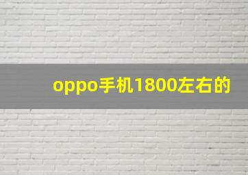 oppo手机1800左右的