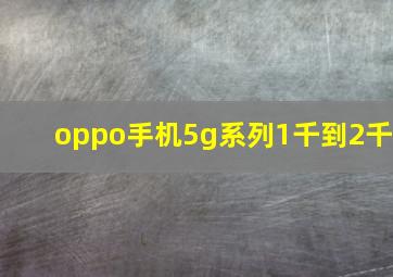 oppo手机5g系列1千到2千