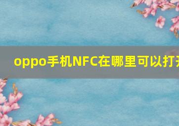 oppo手机NFC在哪里可以打开