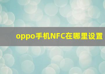 oppo手机NFC在哪里设置