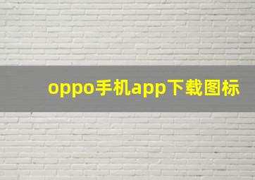 oppo手机app下载图标