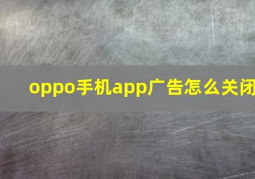 oppo手机app广告怎么关闭