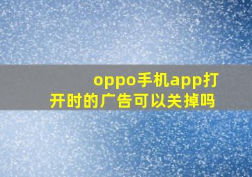 oppo手机app打开时的广告可以关掉吗