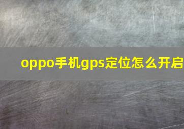 oppo手机gps定位怎么开启