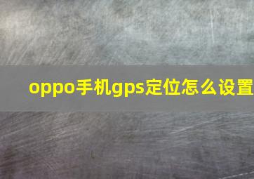 oppo手机gps定位怎么设置