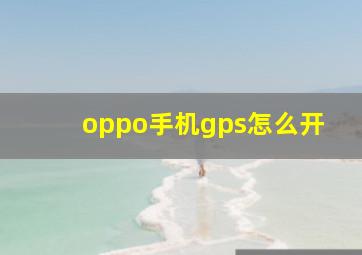 oppo手机gps怎么开