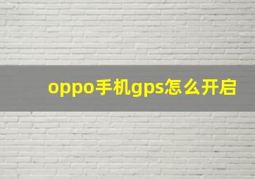 oppo手机gps怎么开启