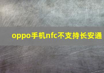 oppo手机nfc不支持长安通