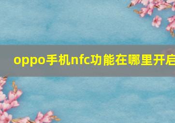 oppo手机nfc功能在哪里开启