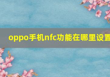 oppo手机nfc功能在哪里设置