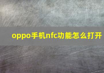 oppo手机nfc功能怎么打开