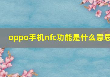 oppo手机nfc功能是什么意思