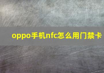 oppo手机nfc怎么用门禁卡