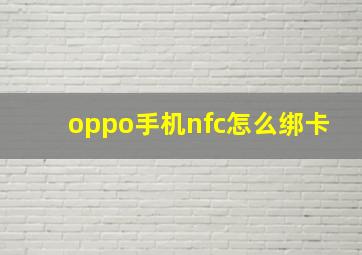 oppo手机nfc怎么绑卡