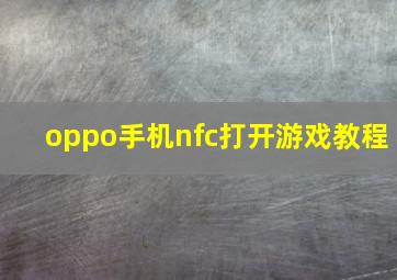 oppo手机nfc打开游戏教程