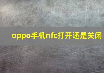 oppo手机nfc打开还是关闭