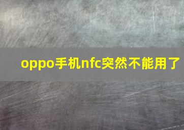 oppo手机nfc突然不能用了